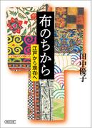 布のちから　江戸から現在へ(朝日文庫)
