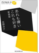 あれも嫌い　これも好き　新装版(朝日文庫)