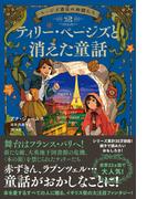 ページズ書店の仲間たち２　ティリー・ページズと消えた童話