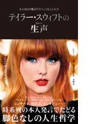 テイラー・スウィフトの生声　本人自らの発言だからこそ見える真実