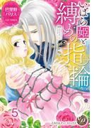 いばら姫と縛めの指輪【分冊版】5(乙女ドルチェ・コミックス)