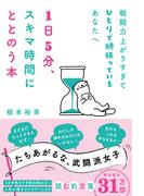 戦闘力上がりすぎてひとりで頑張っているあなたへ　1日5分、スキマ時間にととのう本(ハーパーコリンズ・ノンフィクション)