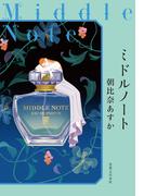 ミドルノート