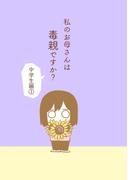 私のお母さんは毒親ですか？【中学生編（１）】