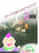 スナック”人生のこみち”へようこそ 2杯目