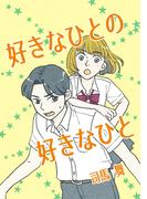 好きなひとの好きなひと 1(Blend)