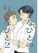 好きなひとの好きなひと 2(Blend)