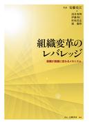 組織変革のレバレッジ