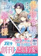 傷物令嬢と氷の騎士様～前世で護衛した少年に今世では溺愛されています～(novel スピラ)