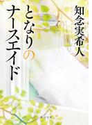 となりのナースエイド （角川文庫）