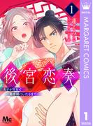 【1-5セット】後宮恋奏 太子が宮女と略奪婚にいたるまで(マーガレットコミックスDIGITAL)