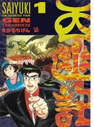 【全1-3セット】西幽記