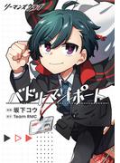 リーマンズクラブ バドリーマンレポート(ブシロードコミックス)