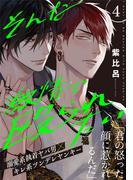 そんな激情で殴られたい(4)(from RED)