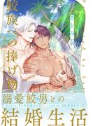 鮫族への捧げ物 after marriage【単行本版（電子限定描き下ろし付）】(moment)