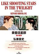 黄昏流星群 ７０ 鬼の星家 （ビッグコミックス）