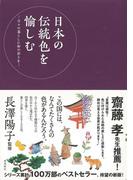 【アウトレットブック】日本の伝統色を愉しむ－日々の暮らしに和の彩りを