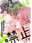 バツ３なのでトキメキ禁止です　［ｃｏｍｉｃ　ｔｉｎｔ］　分冊版（15）