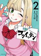 ゴクイッテン（２）