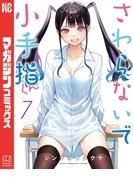 さわらないで小手指くん（７）