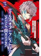 テイルズ・オブ・クレストリア　咎我人の罪歌（３）