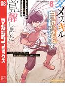 ダメスキル【自動機能】が覚醒しました～あれ、ギルドのスカウトの皆さん、俺を「いらない」って言ってませんでした？～（８）