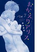 おかえりアリス（７）