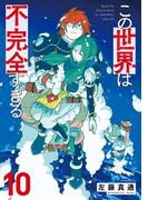 この世界は不完全すぎる（10）