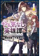やる気なし英雄譚（４）