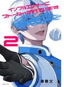 インフルエンサーにストーカーされています（２）