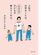 人生で大切なことは、ほぼほぼ子どもが教えてくれた。(集英社文庫)