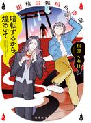 暗転するから煌めいて　胡桃沢狐珀の浄演(集英社文庫)