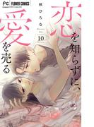 恋を知らずに、愛を売る【マイクロ】 10(フラワーコミックス)