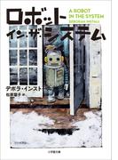 ロボット・イン・ザ・システム(小学館文庫)