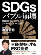 ＳＤＧｓバブル崩壊　意識高い系がハマるリベラルビジネスの正体