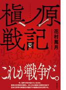 槇ノ原戦記