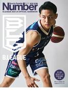 Number PLUS「B.LEAGUE 2023-24 OFFICIAL GUIDEBOOK Bリーグ2023-24 公式ガイドブック」 (Sports Graphic Number PLUS)(文春e-book)
