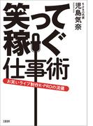笑って稼ぐ仕事術　お笑いライブ制作K-PROの流儀(文春e-book)