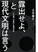 露出せよ、と現代文明は言う