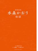 演歌漫画 水森かおり物語(YKコミックス)