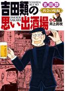 吉田類の思い出酒場 再会の味編(思い出食堂コミックス)