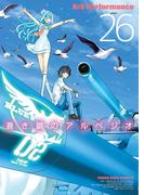 蒼き鋼のアルペジオ（26）(YKコミックス)