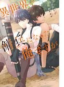 異世界で傭兵になった俺ですが(アンダルシュノベルズ)