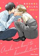 あの日の恋と暮らしたら【SS付き電子限定版】(Chara comics)