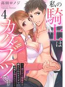 私の騎士はカタブツです～一途すぎる警備員の鍛えられたカラダで何度も抱かれて…～　4巻(ア・ラ・モード・ガール)