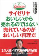 サイゼリヤ おいしいから売れるのではない 売れているのがおいしい料理だ(日経ビジネス人文庫)