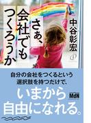 さぁ、会社でもつくろうか