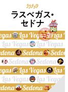 ララチッタラスベガス・セドナ(2024年版)