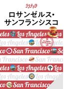 ララチッタロサンゼルス・サンフランシスコ(2024年版)
