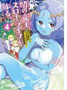 闇の竜王、スローライフをする。【特典付き】4(ナナイロコミックス)